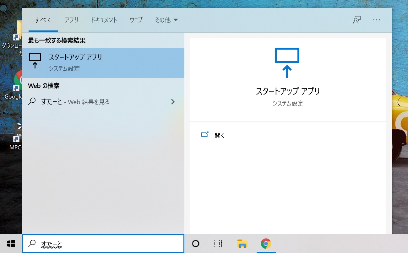 パソコンを起動するとgoogle Chromeが勝手に開く現象を直す のびたのセミリタイア