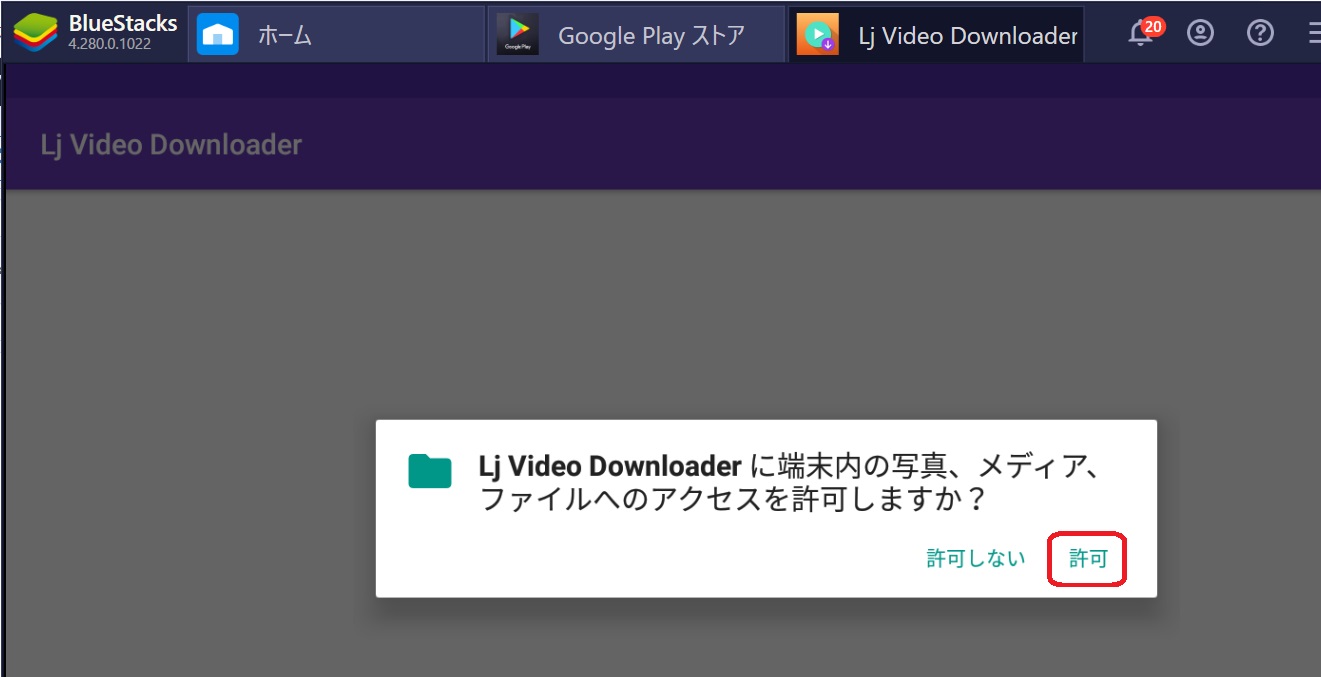 Lj video downloader アクセス許可