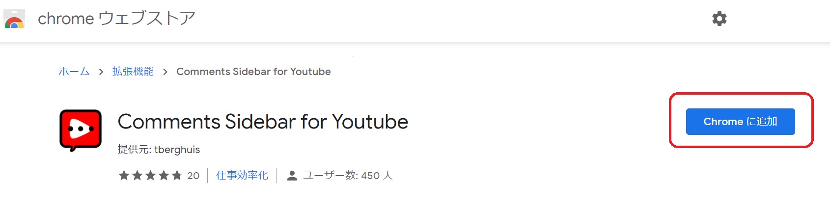 Comments sidebar for youtubeインストール1