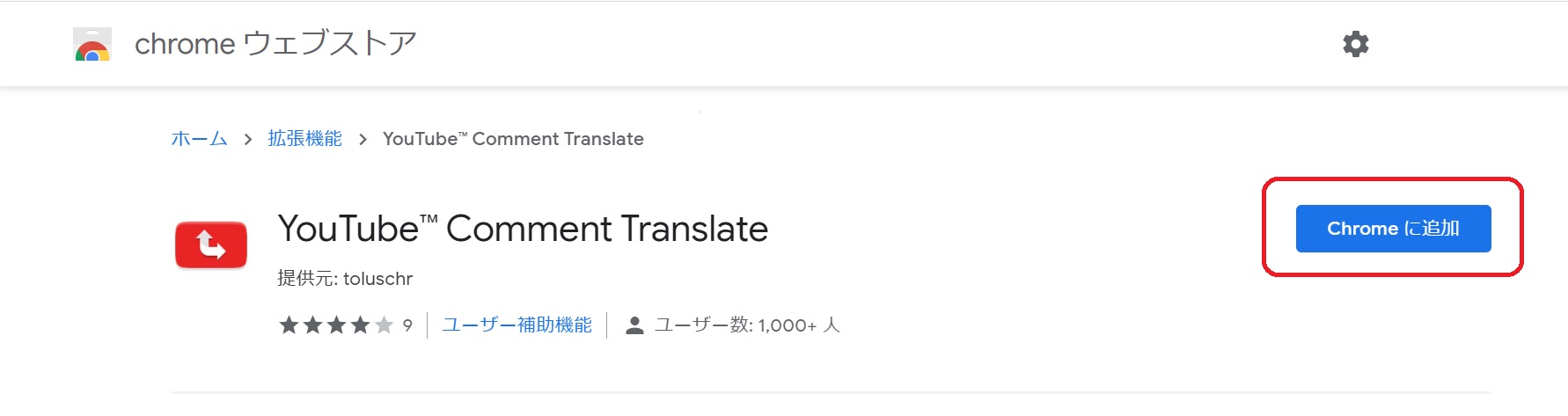 Pc Youtubeのコメントを翻訳する方法 Chrome拡張機能 のびたのセミリタイア