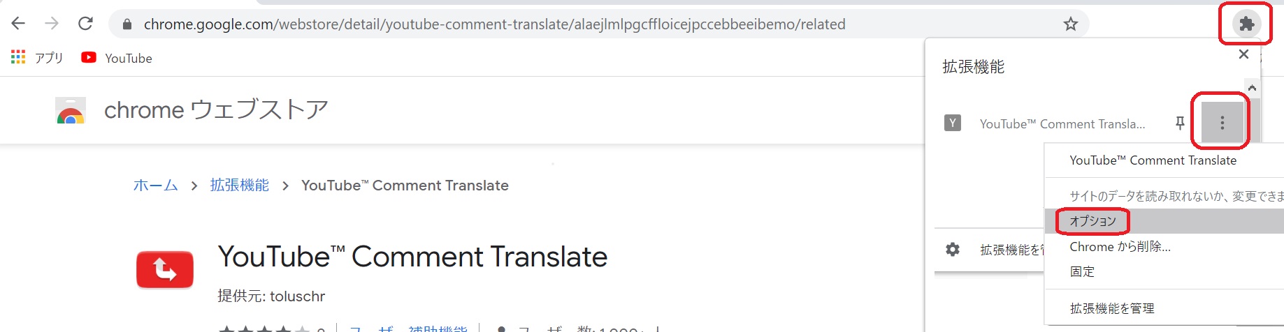 YouTube Comment Translateの設定
