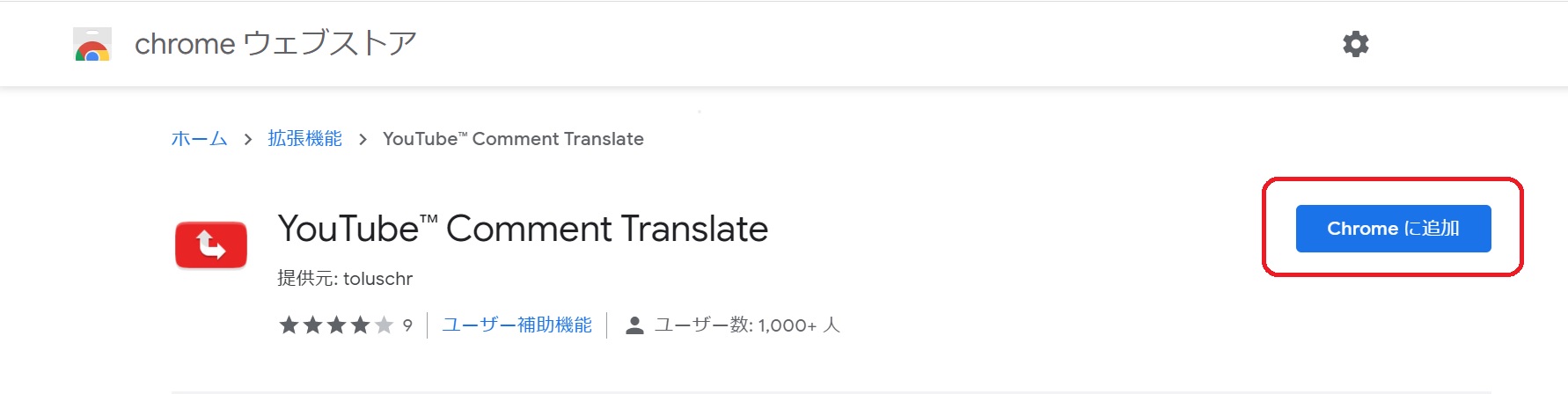 YouTube Comment Translateインストール