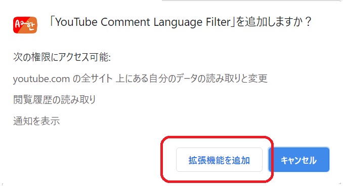 Youtube Comment Language Filter インストール方法2