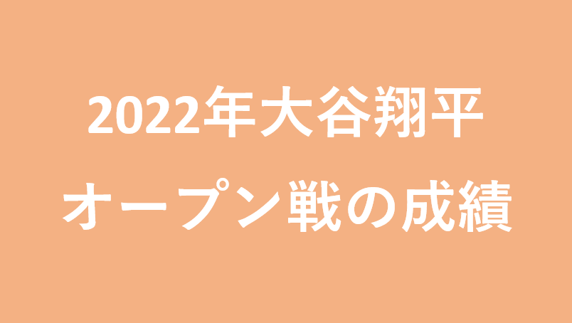 2022年大谷翔平のオープン戦の成績