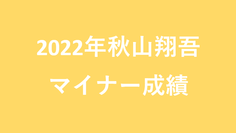 2022年秋山翔吾のマイナー成績