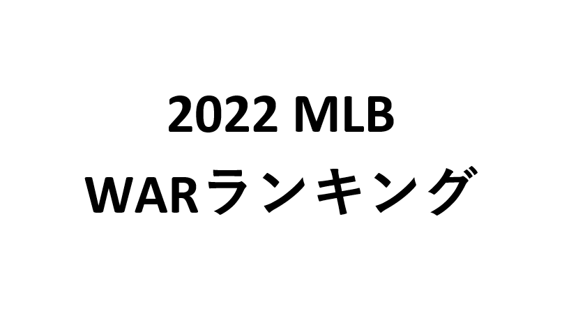 2022年MLBのWARランキング