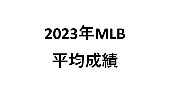 2023年MLB平均成績
