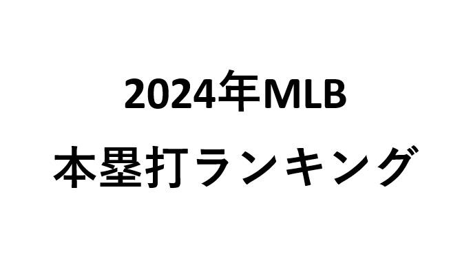 2024年MLB本塁打ランキング