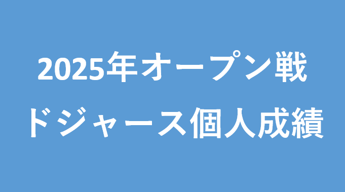 2025年オープン戦ドジャース個人成績