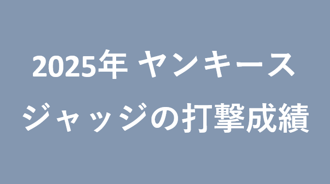 2025年ヤンキースのジャッジの打撃成績