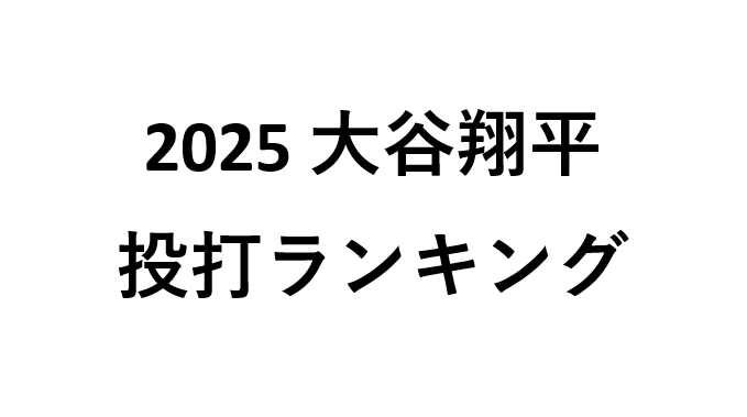 2025年大谷翔平のメジャー成績ランキング（リーグ順位）