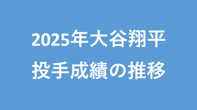2025年大谷翔平の投手成績