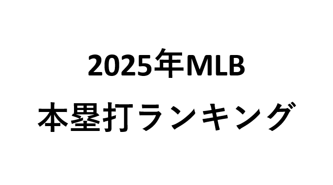 2025年MLB本塁打ランキング