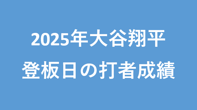 2025年の大谷翔平の登板日と登板日前後の打者成績