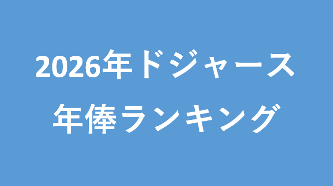 2026年ドジャース年俸ランキング