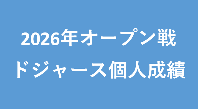 2026年オープン戦ドジャース個人成績