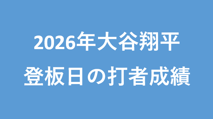 2026年の大谷翔平の登板日と登板日前後の打者成績