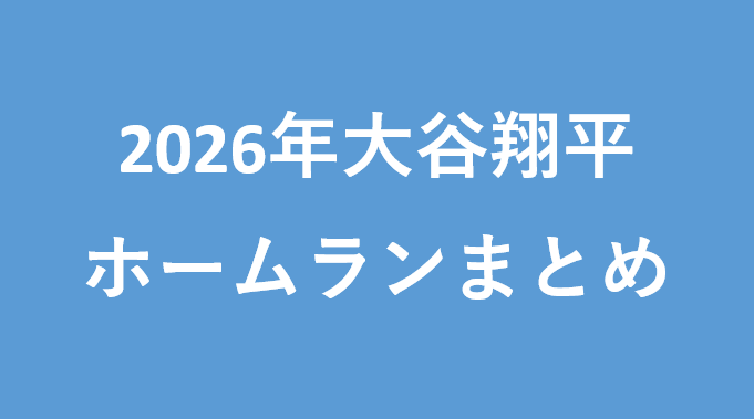 2026年大谷翔平ホームランまとめ