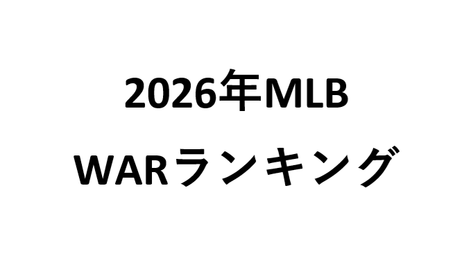 2026年MLB WARランキング