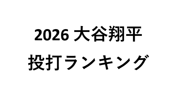 2026年大谷翔平のメジャー成績ランキング（リーグ順位）