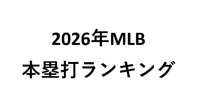 2026年MLB本塁打ランキング