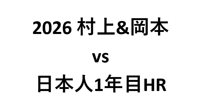 2026年の村上宗隆と岡本和真の本塁打ペースを歴代日本人メジャー1年目と比較