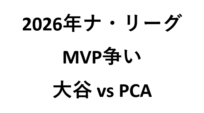 2026年ナ・リーグMVP争い